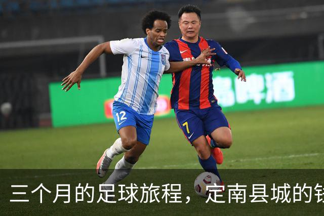 三个月的足球旅程，定南县城的钱场变成了捐赠场