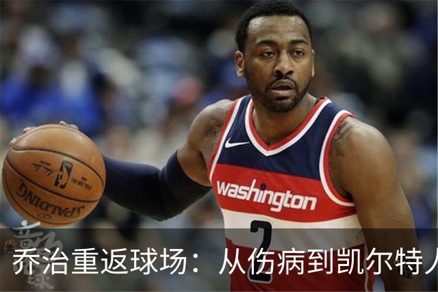 乔治重返球场：从伤病到凯尔特人的新希望