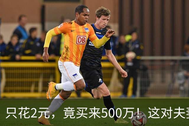 只花2元，竟买来500万！这对夫妻的中奖故事真有趣！