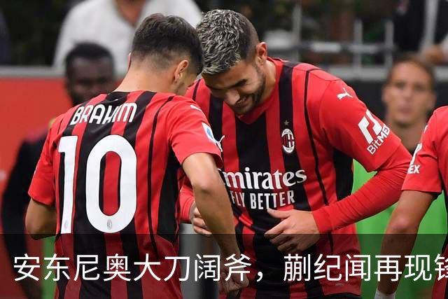 安东尼奥大刀阔斧，蒯纪闻再现锋芒助国足冲刺！