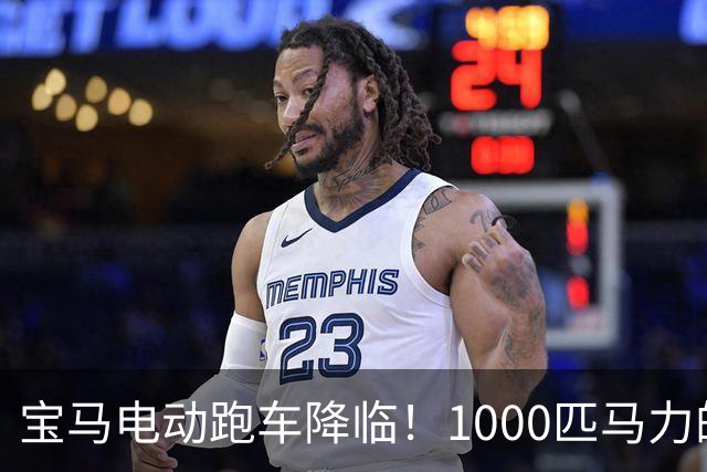 宝马电动跑车降临！1000匹马力的速度梦