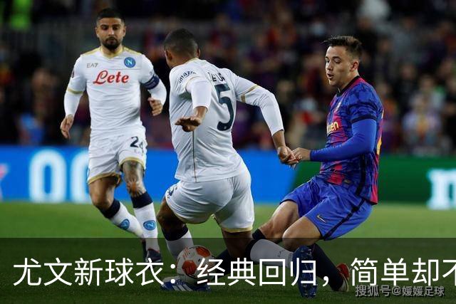 尤文新球衣：经典回归，简单却不失优雅