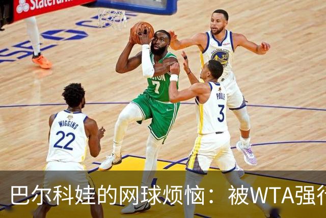 巴尔科娃的网球烦恼：被WTA强行禁赛六天，这可是天大的冤屈！