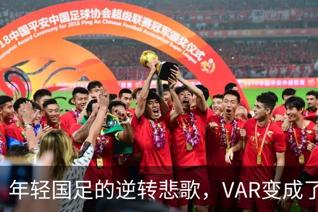 年轻国足的逆转悲歌，VAR变成了旁观者的旁白