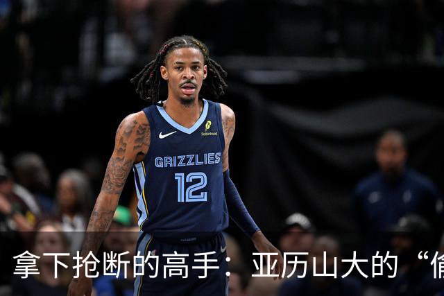 拿下抢断的高手：亚历山大的“偷袭”记录
