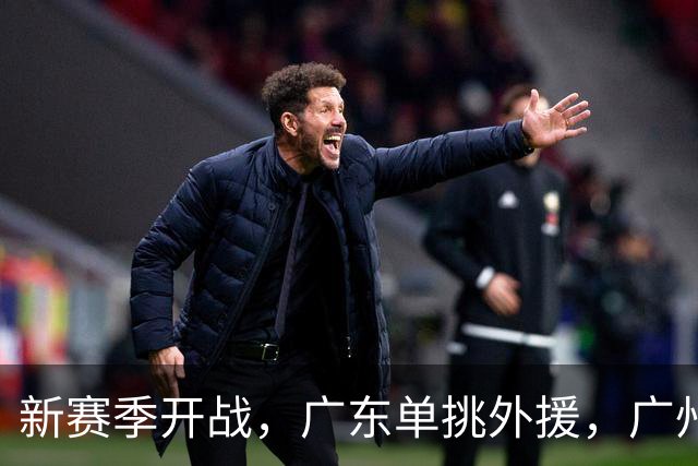 新赛季开战，广东单挑外援，广州放弃明星，郭艾伦“我还在坚持”！