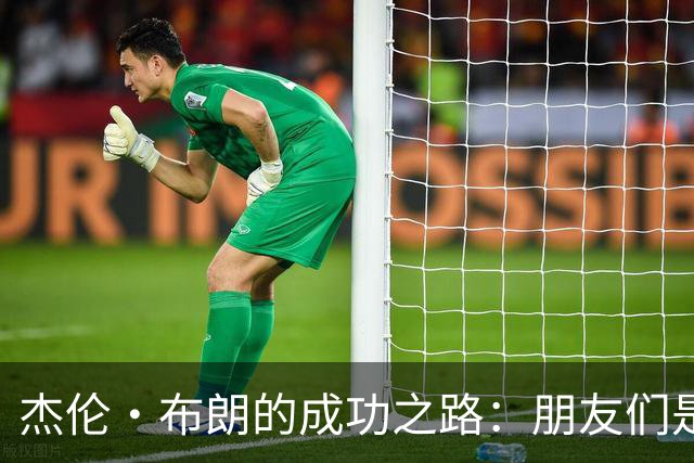杰伦·布朗的成功之路：朋友们是如何“消失”的？