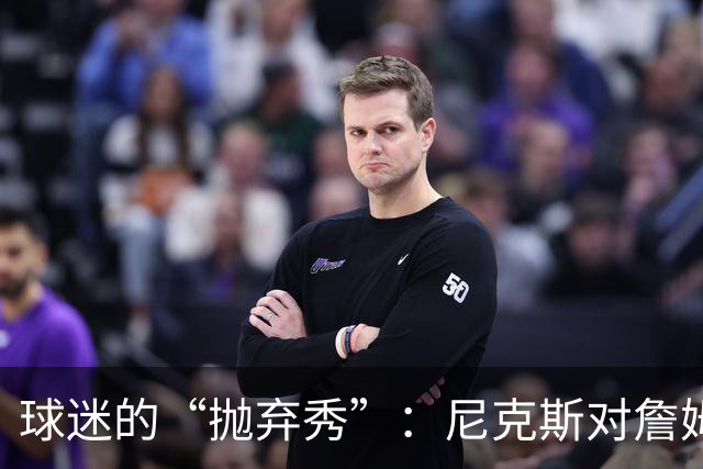 球迷的“抛弃秀”：尼克斯对詹姆斯的疯狂呐喊