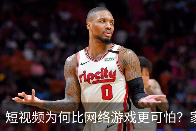 短视频为何比网络游戏更可怕？家长快来围观！