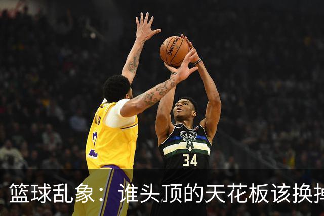 篮球乱象：谁头顶的天花板该换掉？