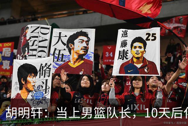 胡明轩：当上男篮队长，10天后化身体育界的新偶像