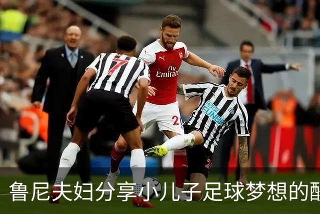 鲁尼夫妇分享小儿子足球梦想的酸甜苦辣